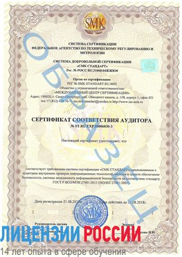 Образец сертификата соответствия аудитора №ST.RU.EXP.00006030-3 Поронайск Сертификат ISO 27001